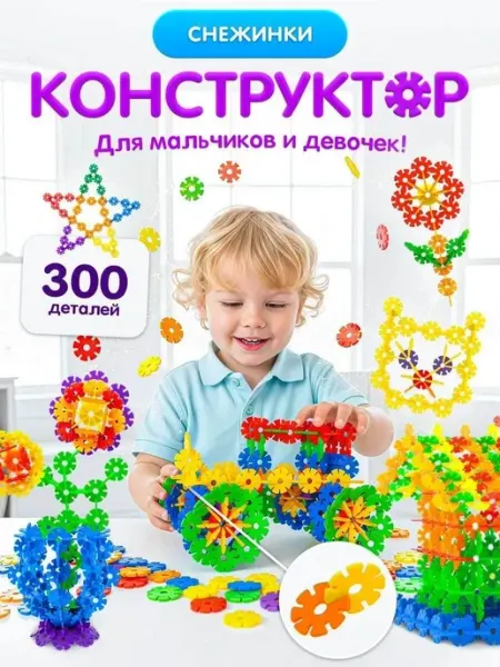 Конструктор детский Снежинки 300 деталей, пластиковый, для и
