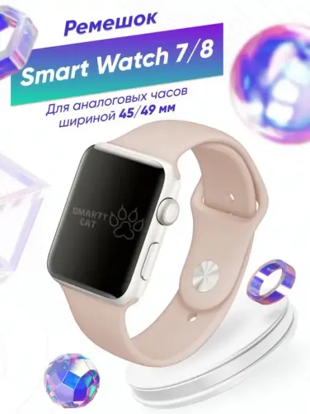 Ремешок браслет часы Smart Watch 7 8 series 45 mm X7 X8 pro smarty cat