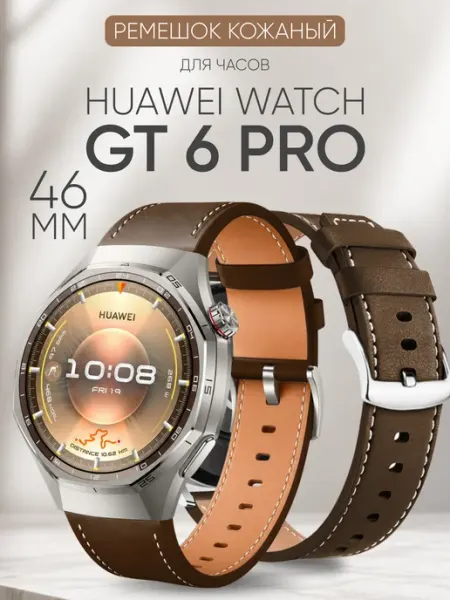 Huawei watch gt 6 pro ремешок кожаный BestDeviceStore