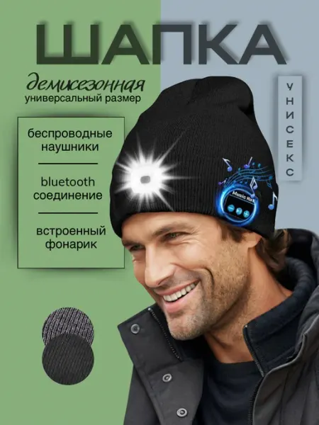 Шапка с беспроводными bluetooth наушниками и LED фонариком PodarkinDom