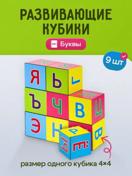 Пластиковые кубики с буквами 9 шт для обучения и развития
