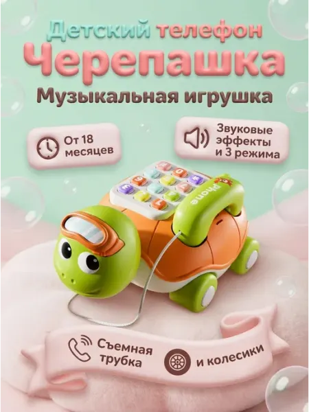 Игрушка телефон на колесиках отличный пластик РоМо