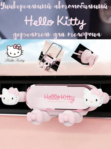 Hello Kitty Держатель автомобильный для телефона универсальный
