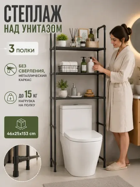 Стеллаж для туалета напольный 3 яруса 46 см черный ToveW