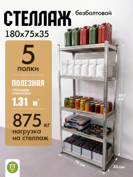 Стеллаж металлический №3, 5 полок безболтовой 75×35×180 см Garden Show