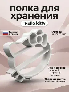 Полка для хранения вещей и косметики Hello Kitty