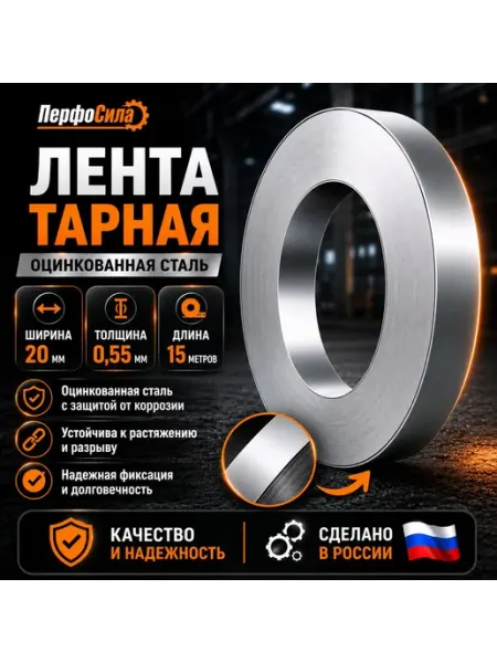 Лента тарная 20 мм х 0,55 мм из оцинкованной стали, 15