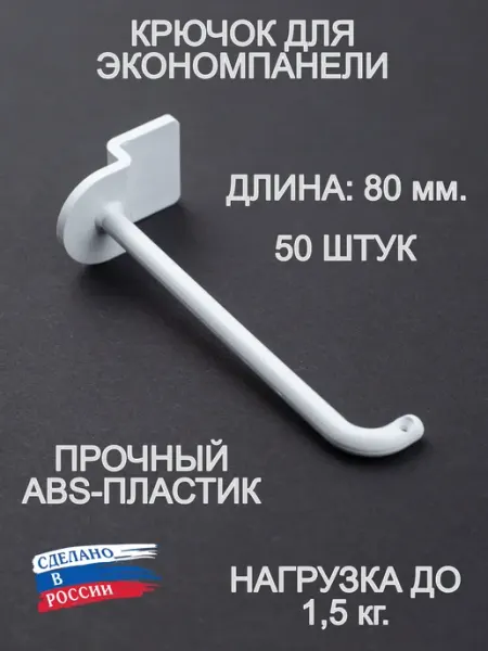 Пластиковые крючки 80 мм для эконом-панелей, 50 штук