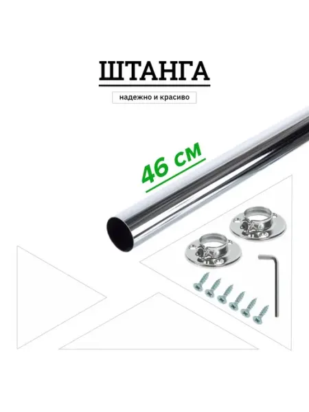 Штанга хромированная для шкафа с креплениями и саморезами