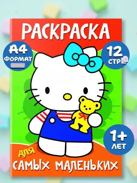 Веско Раскраска А4 Hello Kitty и другие персонажи