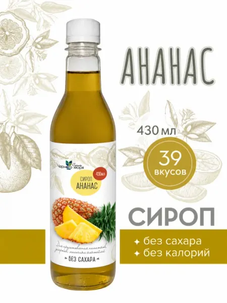 Сироп без сахара "Черное Море" с L-carnitine Ананас 430мл Актиформула