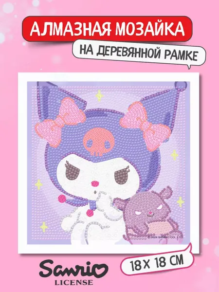 Hello Kitty Алмазная мозаика детская Куроми Kuromi рамка в комплекте