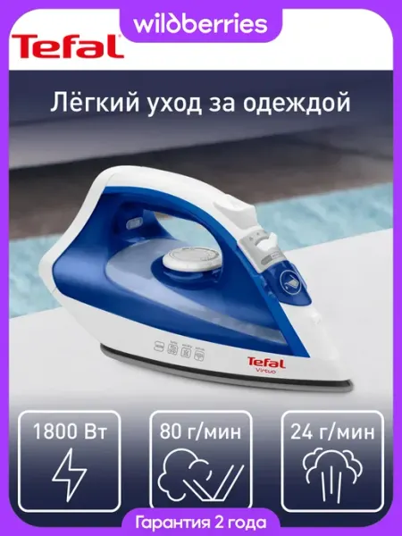 Утюг паровой с антипригарным покрытием Virtuo 1800 Вт Tefal