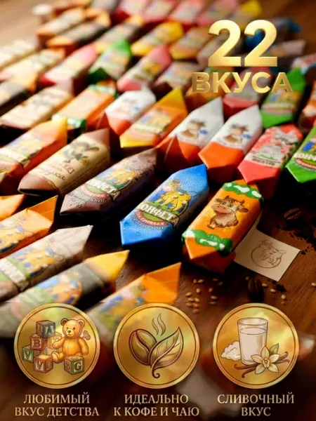 Коровка конфеты 1 кг ассорти 22 вида Вольский кондитер