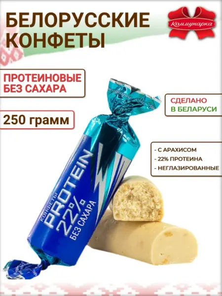 Конфеты неглазированные PROTEIN 22% без сахара протеиновые Коммунарка