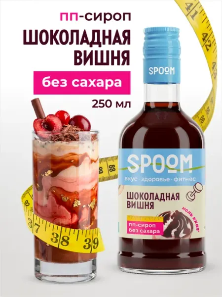 Сироп без сахара Шоколадная вишня 250 для кофе Spoom