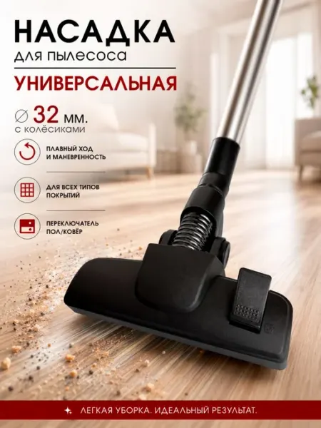 Универсальная насадка для пылесоса пол и ковер, диаметр 32