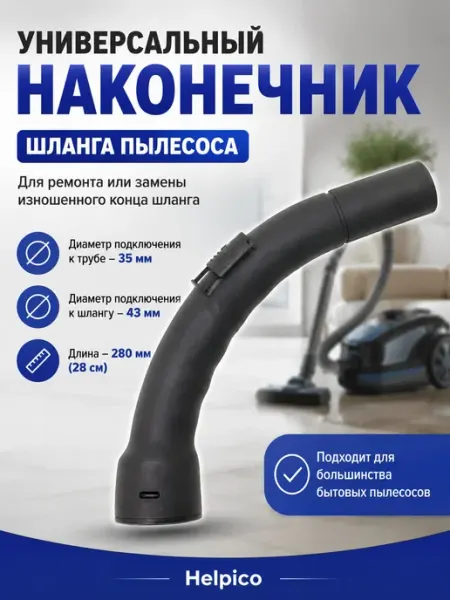 Универсальный наконечник шланга пылесоса с диаметром 35