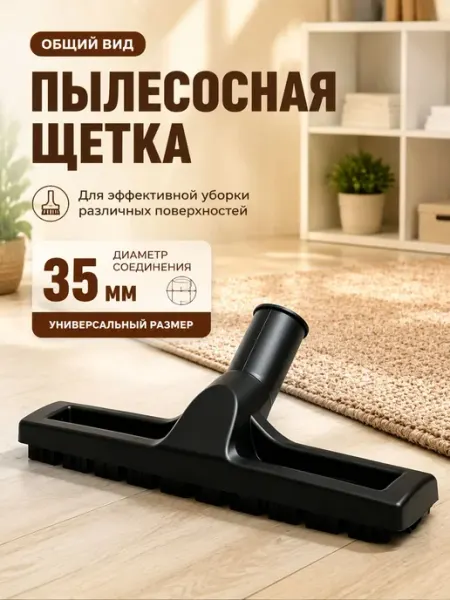 Универсальная щетка для пылесоса 35 мм, для паркета и пола