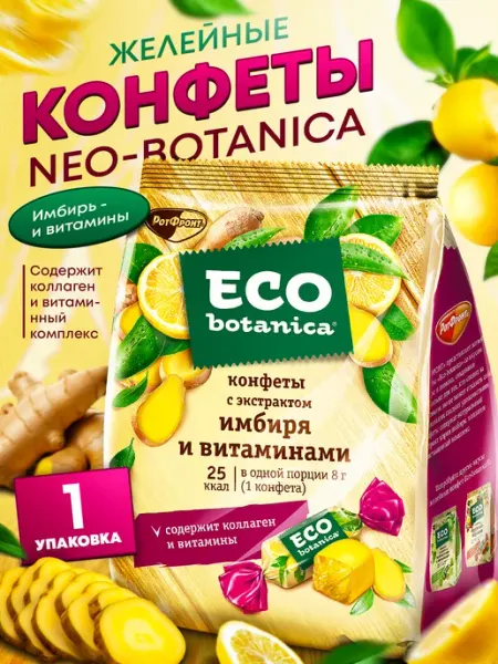 Набор конфет Neo-Botanica Vitamin с имбирем 200 гр 1шт Neo Botanica
