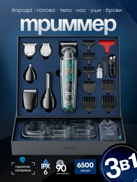 Триммер для стрижки универсальный с насадками VGR