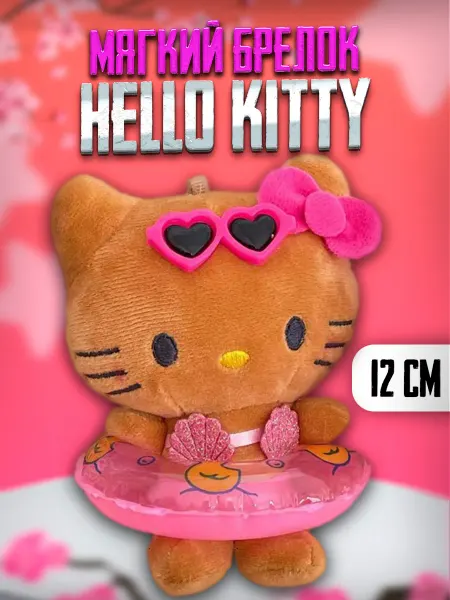 PYSHOK Мягкий брелок для ключей на сумку Hello Kitty