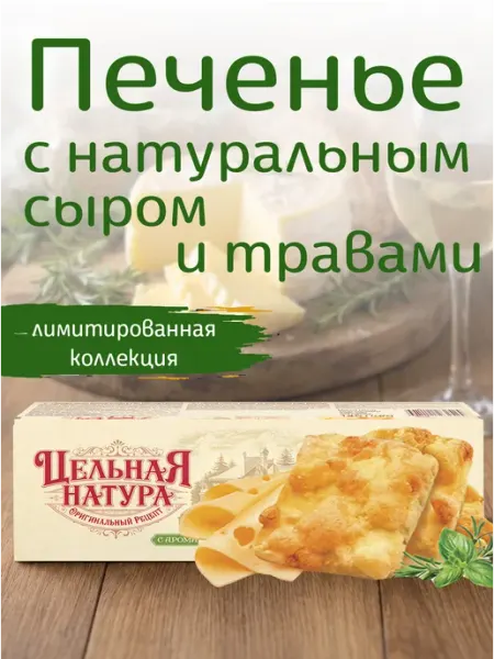 Сырное печенье с ароматными травами Цельная натура