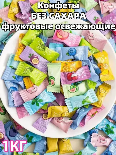 Конфеты БЕЗ САХАРА фруктовые освежающие леденцы 1 кг Углеводы