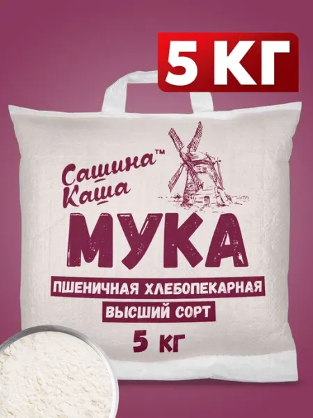 Мука пшеничная Высший сорт 5 кг Сашина каша