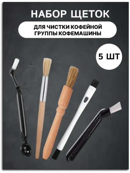 Набор щеток для чистки кофемашины и кофейного оборудования