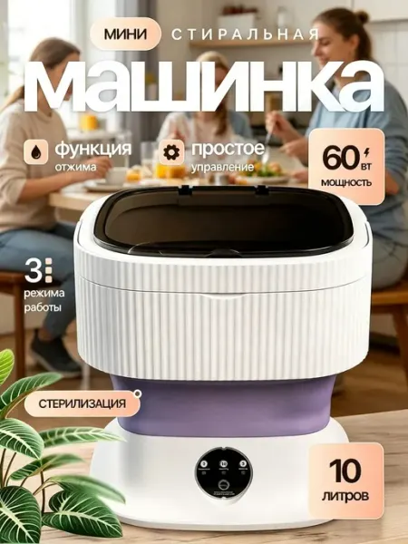 Портативная стиральная машина