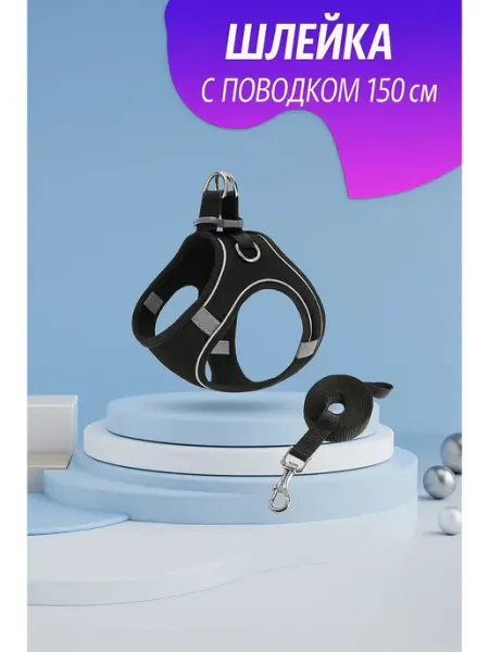 Прогулочная шлейка с поводком 1.5 м для кошек и собак