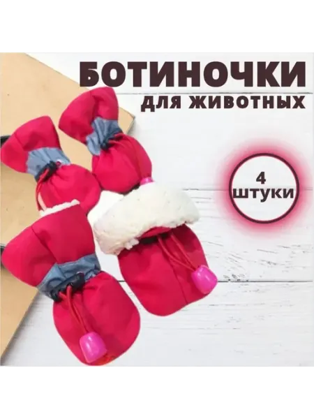 Ботинки для собак мелких и средних пород красные размер 5