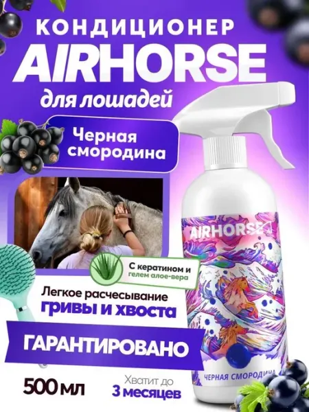 Спрей-кондиционер для лошадей с кератином и алоэ вера 500