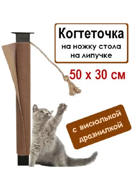 Когтеточка столбик 50х30 см с игрушкой из джута для кошек