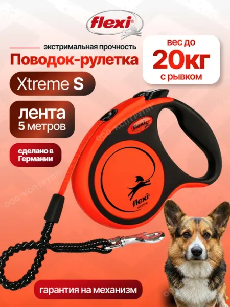 Поводок для собак мелких пород Xtreme S лента 5м до 20кг Flexi