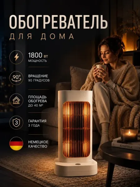 Обогреватель для дома напольный электрический поворотный Decodrapery