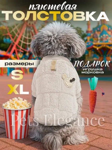 Свитер для собак мелких и средних пород толстовка осенняя Pets Elegance