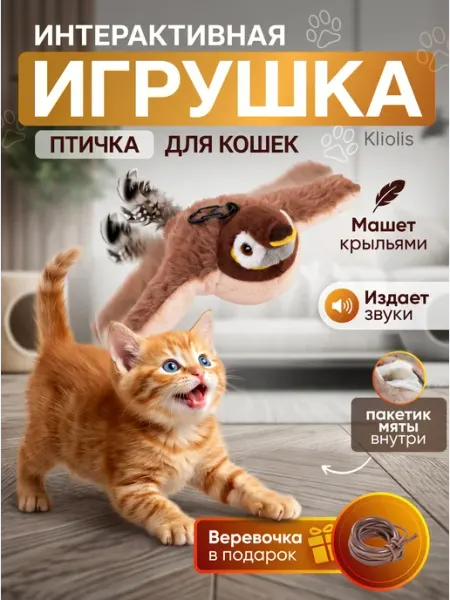 Игрушка для кошек интерактивная птичка машет крыльями USB KLIOLIS