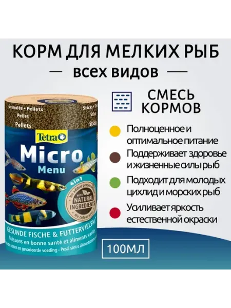 Tetra Micro Menu корм для мелких видов рыб 100 мл. Тетра