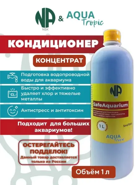 Концентрированный кондиционер для подготовки аквариумной
