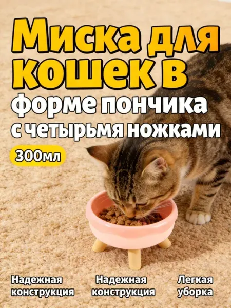 Миска для кошек с ножками 300 мл антиперекос для корма