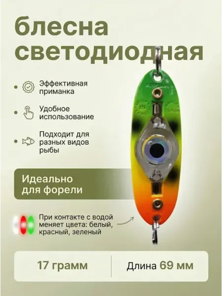 Блесна на форель светодиодная Три ерша