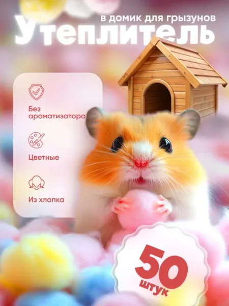 Утеплитель наполнитель для грызунов и мелких домашних