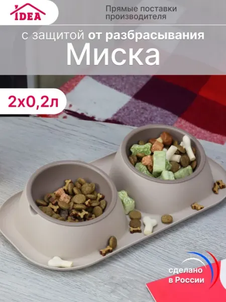 Двойная пластиковая миска с нескользящим дном для собак