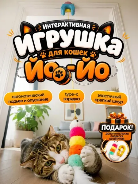 Интерактивная игрушка-дразнилка для кошек Йо-Йо