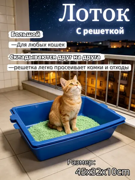 Лоток для кошек легко очищается