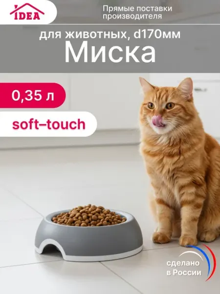 Пластиковая миска 350 мл для кошек и собак с прочным