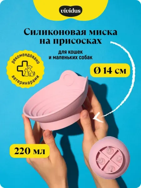 Силиконовая миска на присосках 220 мл для собак и кошек