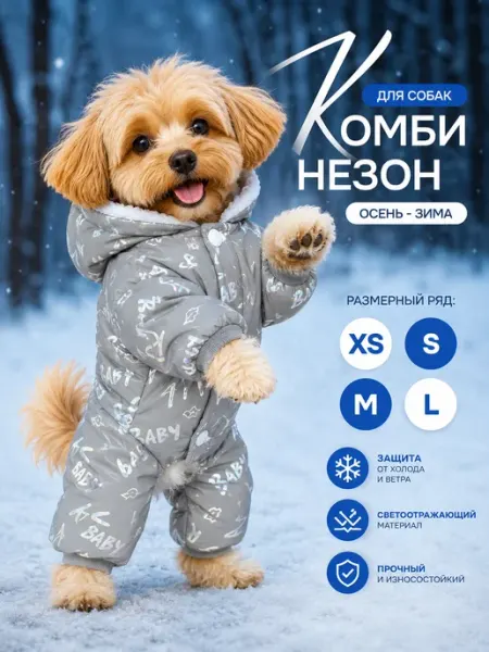 Комбинезон для собак теплый